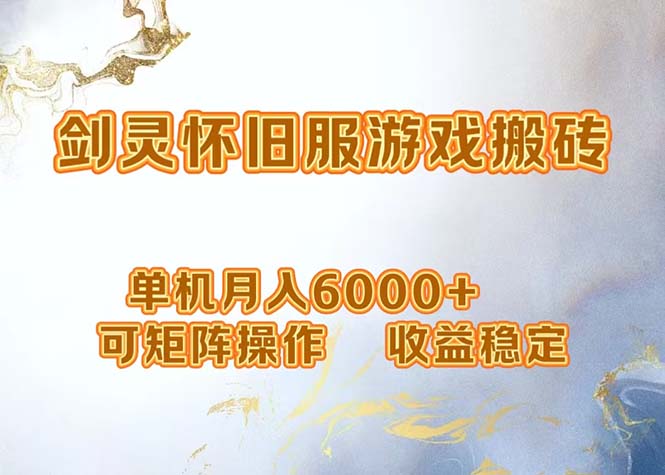 （12471期）网游剑灵打金搬砖，单机月入6000+，可矩阵操作，收益稳定。-好创网