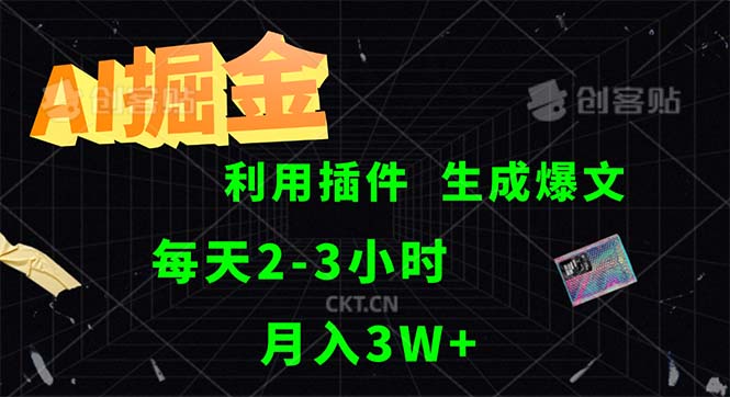 （12472期）AI掘金，利用插件，每天干2-3小时，采集生成爆文多平台发布，一人可管…-好创网