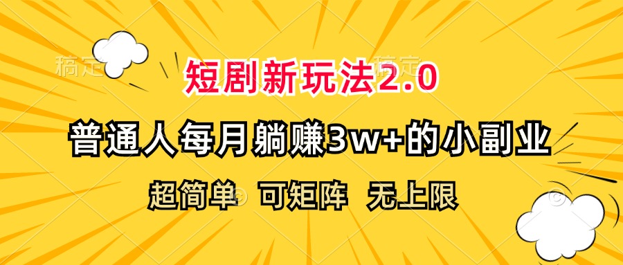（12472期）短剧新玩法2.0，超简单，普通人每月躺赚3w+的小副业-好创网