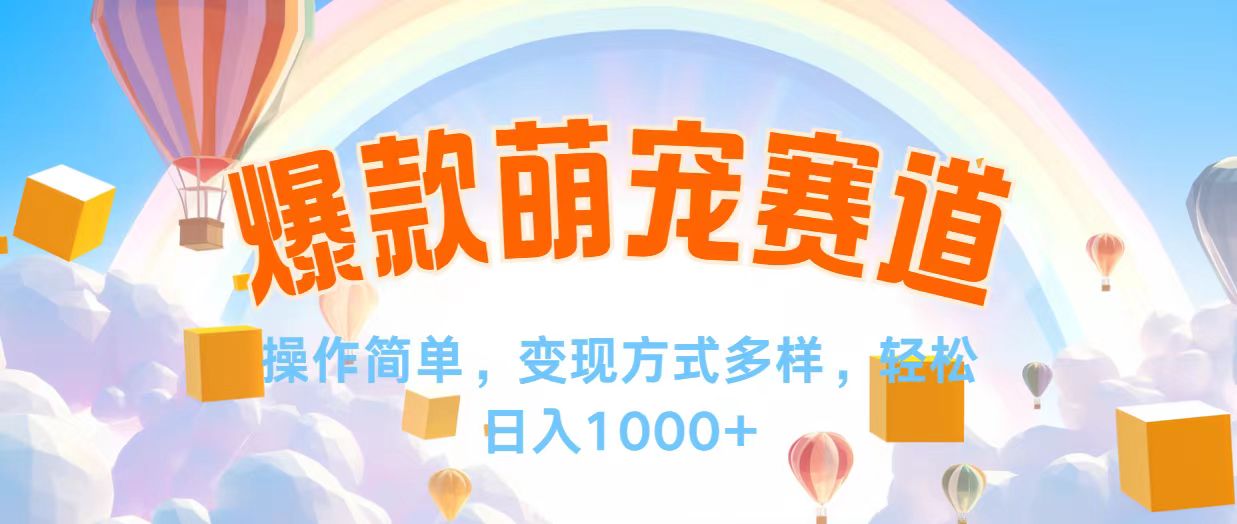（12473期）视频号爆款赛道，操作简单，变现方式多，轻松日入1000+-好创网