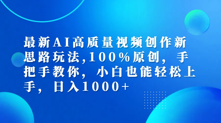 （12474期）最新AI高质量视频创作新思路玩法,100%原创,手把手教你,小白也能轻松上…-好创网