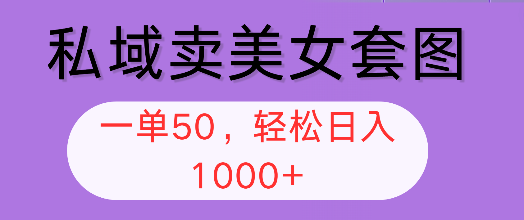 （12475期）私域卖美女套图，全网各个平台可做，一单50，轻松日入1000+-好创网