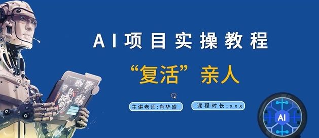 AI项目实操教程，“复活”亲人【9节视频课程】-好创网