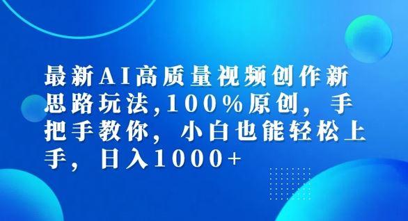 最新AI高质量视频创作新思路玩法，100%原创，手把手教你，小白也能轻松上手【揭秘】-好创网