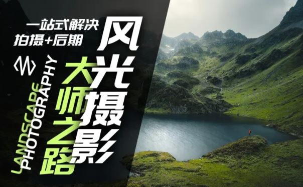 风光摄影大师之路(拍摄+后期)，一站式解决拍摄+后期-好创网