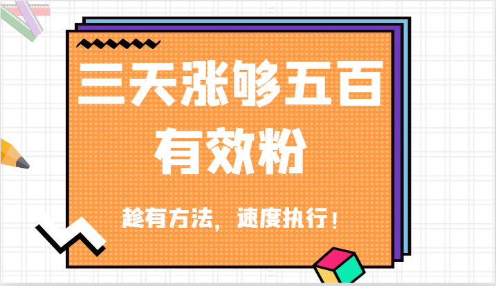 抖音三天涨够五百有效粉丝，趁有方法，速度执行！-好创网