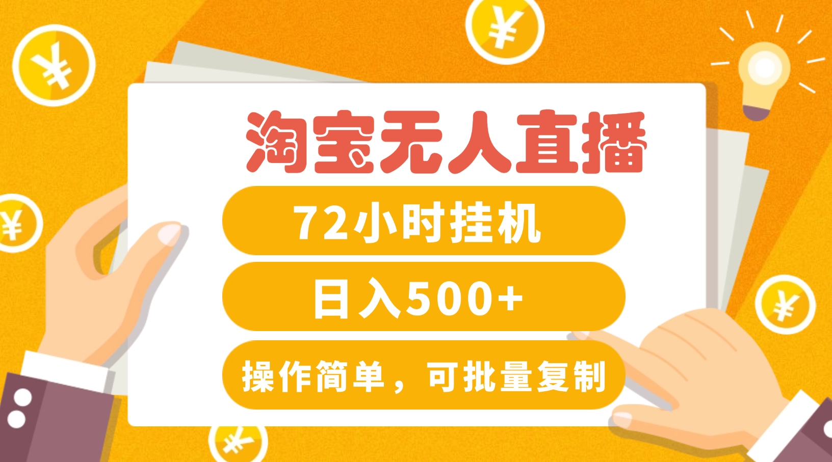 淘宝无人直播赚钱3.0，助你打造真正的“日不落”直播间，让你每天稳定收入500+-好创网