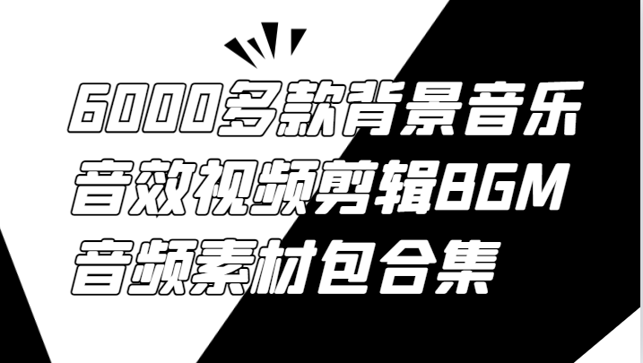 6000多款背景音乐音效视频剪辑BGM音频素材包合集-好创网