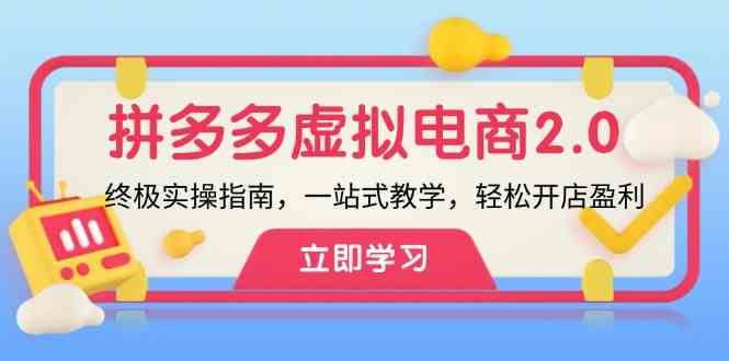 拼多多虚拟项目2.0：终极实操指南，一站式教学，轻松开店盈利-好创网