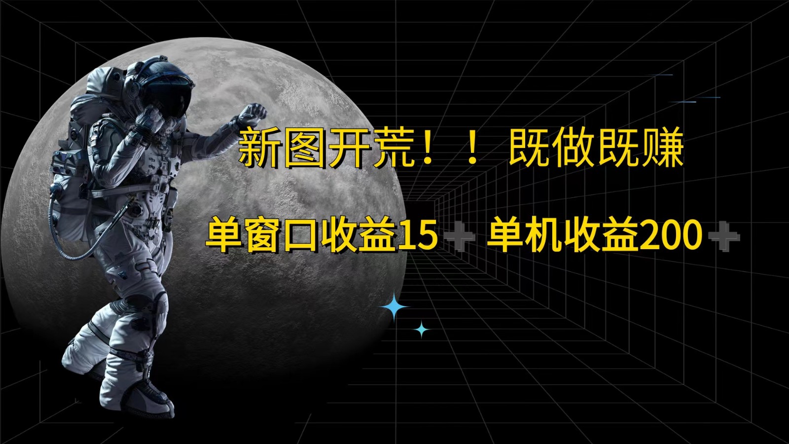 萤火计划最新2.0版本单机收益200+ 即做！即赚！-好创网