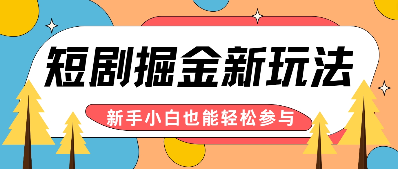 短剧掘金新玩法-AI自动剪辑，新手小白也能轻松上手，月入千元！-好创网