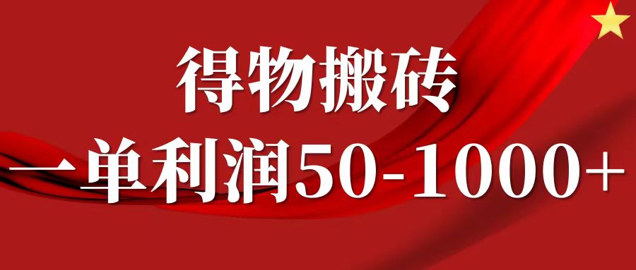 一单利润50-1000+，得物搬砖项目无脑操作，核心实操教程-好创网