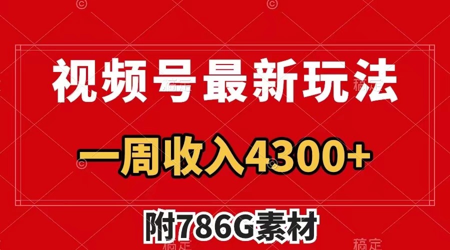 视频号文笔挑战最新玩法，不但视频流量好，评论区的评论量更是要比视频点赞还多。-好创网