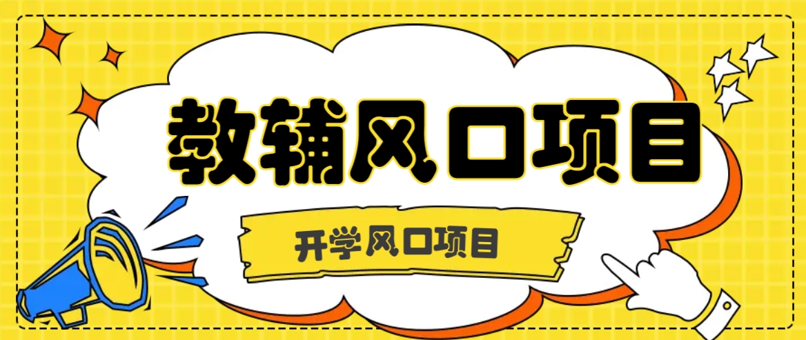 开学季风口项目，教辅虚拟资料，长期且收入稳定的项目日入500+-好创网