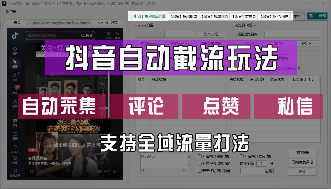抖音自动截流玩法，利用一个软件自动采集、评论、点赞、私信，全域引流-好创网