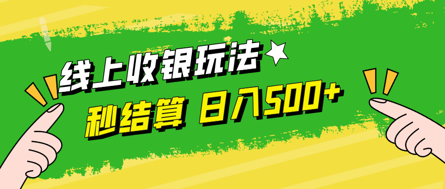 线上收银玩法，提现秒到账，时间自由，日入500+-好创网
