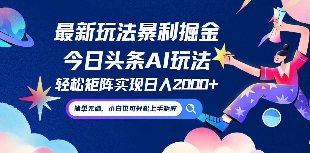 今日头条最新暴利玩法AI掘金，动手不动脑，简单易上手。小白也可轻松矩…-好创网