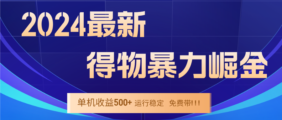2024得物掘金 稳定运行9个多月 单窗口24小时运行 收益300-400左右-好创网