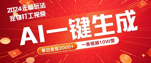 2024最火项目宠物打工视频，AI一键生成，一条视频10W赞，单日变现2k+【揭秘】-好创网