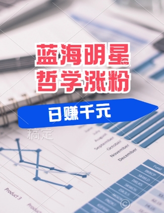 蓝海赛道明星哲学：小白逆袭日入几张，平台分成秘籍，轻松涨粉【揭秘】-好创网