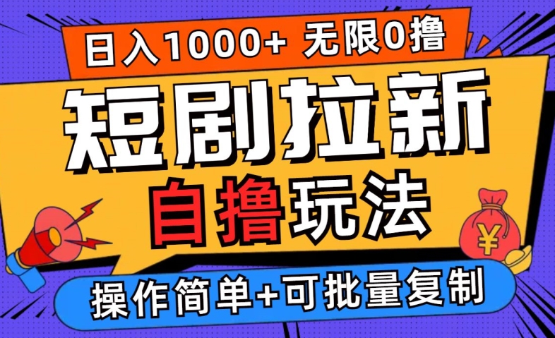 2024短剧拉新自撸玩法，无需注册登录，无限零撸，批量操作日入过千【揭秘】-好创网
