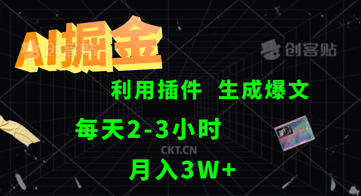 AI掘金利用插件每天干2-3小时，全自动采集生成爆文多平台发布，可多个账号月入3W+-好创网