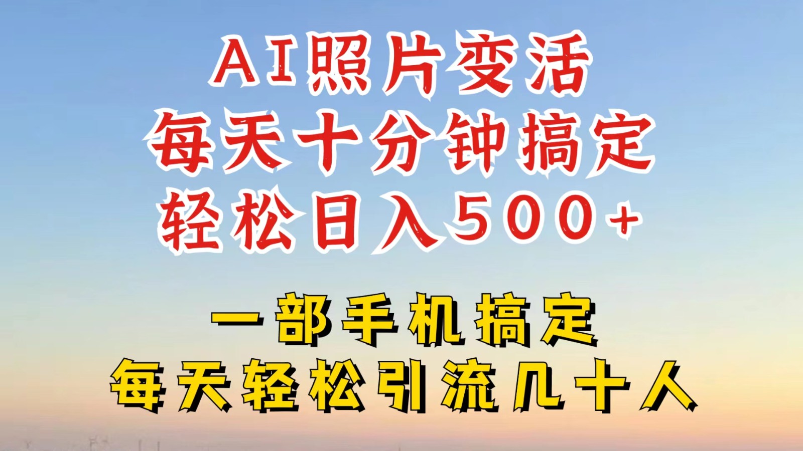 利用AI软件让照片变活，发布小红书抖音引流，一天搞了四位数，新玩法，赶紧搞起来-好创网
