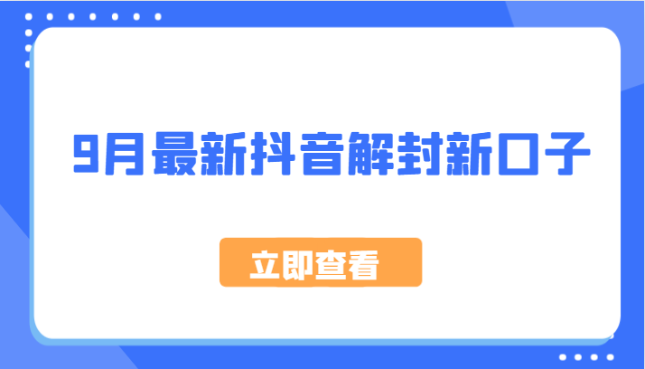 9月最新抖音解封新口子，方法嘎嘎新，刚刚测试成功！-好创网