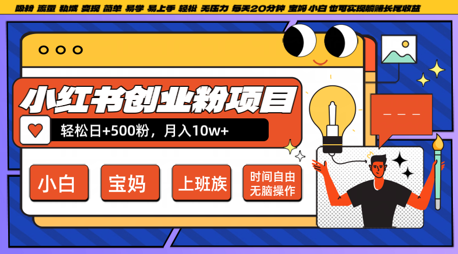 小红书创业粉日+500，月入10W+，无脑操作，每天20分钟-好创网