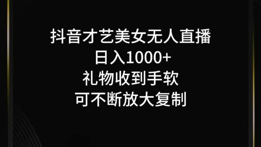 抖音才艺无人直播日入1000+可复制，可放大-好创网