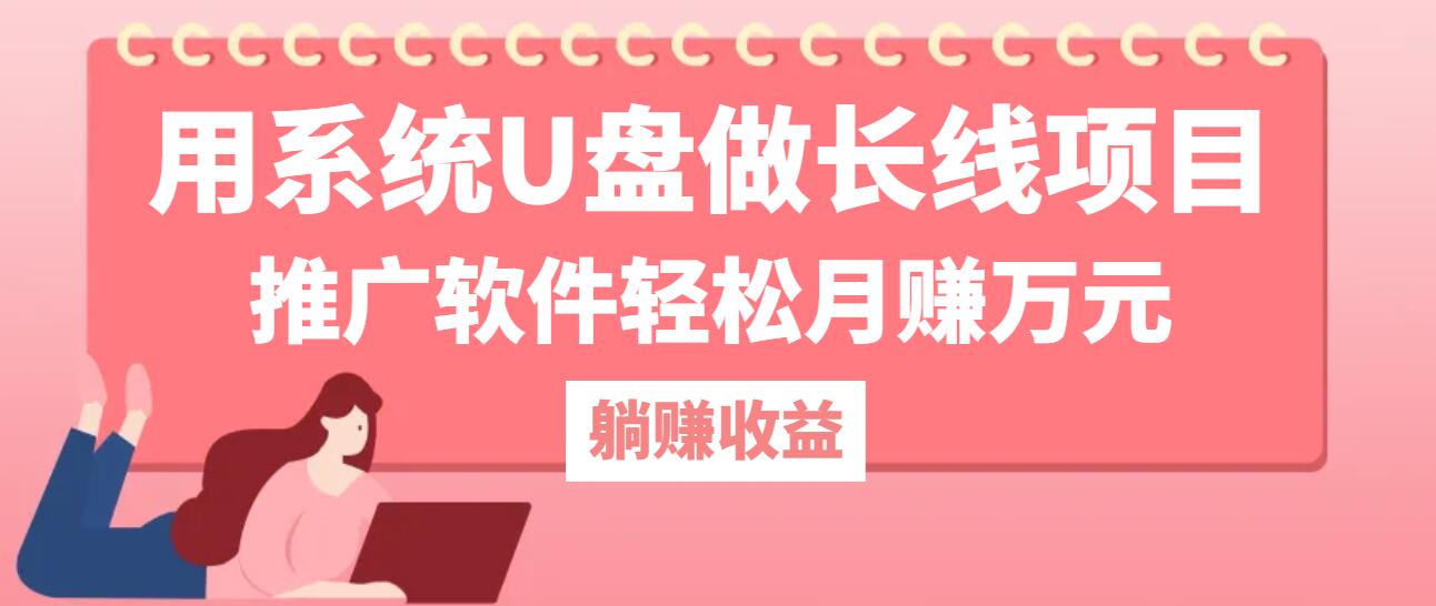 用系统U盘做长线项目，推广软件轻松月赚万元(附制作教程+软件-好创网