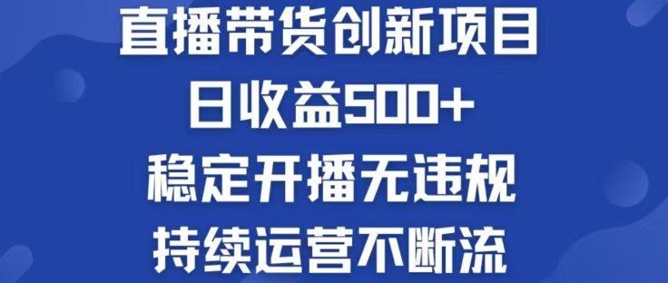 淘宝无人直播带货创新项目，日收益500，轻松实现被动收入-好创网