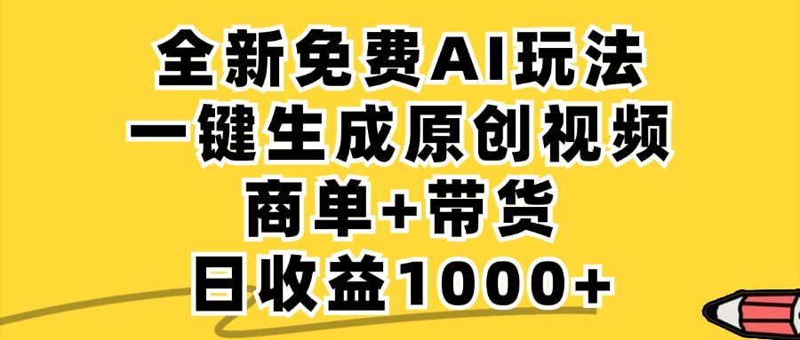 免费无限制，AI一键生成小红书原创视频，商单+带货，单账号日收益1000+-好创网
