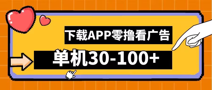 零撸看广告，下载APP看广告，单机30-100+安卓手机就行【揭秘】-好创网