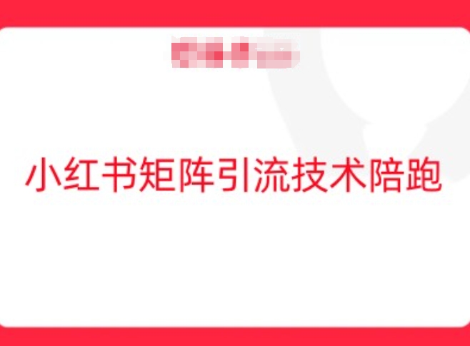 小红书矩阵引流技术，教大家玩转小红书流量-好创网