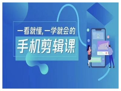 抖音手机剪辑运营变现课，一看就懂，一学就会的-好创网