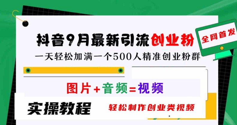 抖音9月最新引流创业粉，轻松制作创业类视频，一天轻松加满一个500人精准创业粉群【揭秘】-好创网