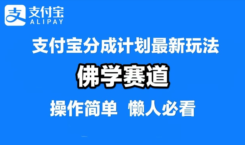 支付宝分成计划，佛学赛道，利用软件混剪，纯原创视频，每天1-2小时，保底月入过W【揭秘】-好创网