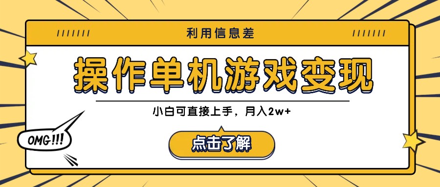 利用信息差玩转单机游戏变现，操作简单，小白可直接上手，月入2w+-好创网