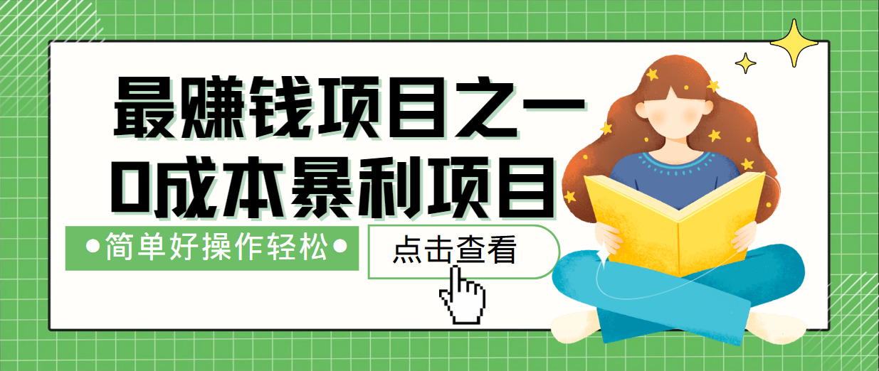 最新赚钱项目之一，简单操作，冷门长久项目-好创网