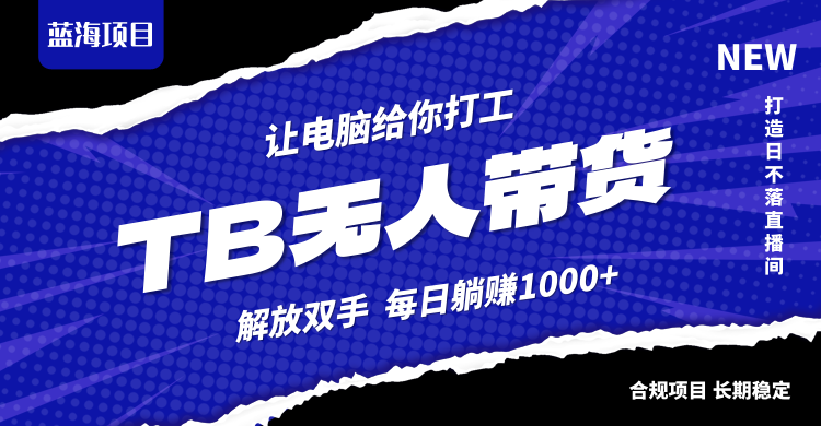 淘宝无人直播最新玩法，不违规不封号，轻松月入3W+-好创网