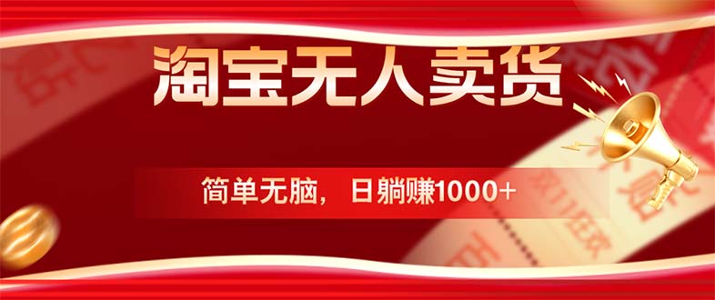 淘宝无人卖货最新玩法，简单无脑，日躺赚1000+，国庆节更暴利！-好创网