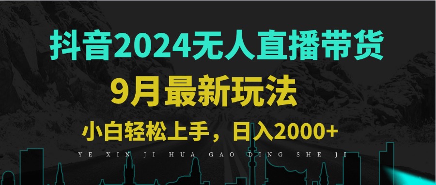 9月抖音无人直播带货新玩法，不违规，三天起号，轻松日躺赚1000+-好创网