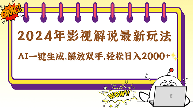 2024影视解说最新玩法，AI一键生成原创影视解说， 十秒钟制作成品，解…-好创网