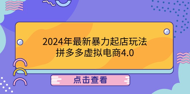 2024年最新暴力起店玩法，拼多多虚拟电商4.0，24小时实现成交，单人可以..-好创网