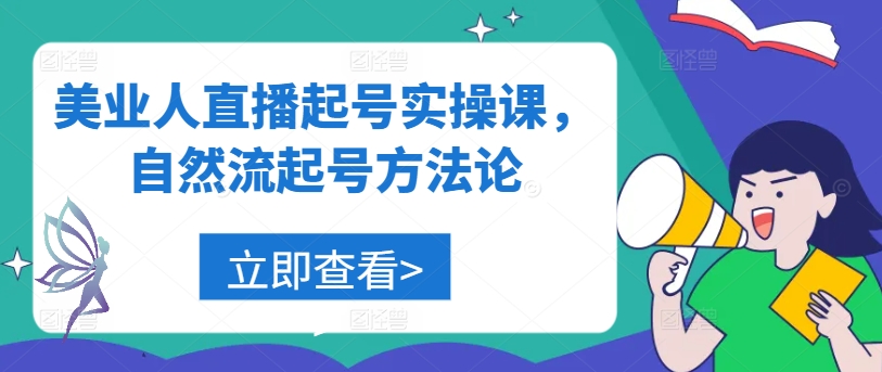 美业人直播起号实操课，自然流起号方法论-好创网