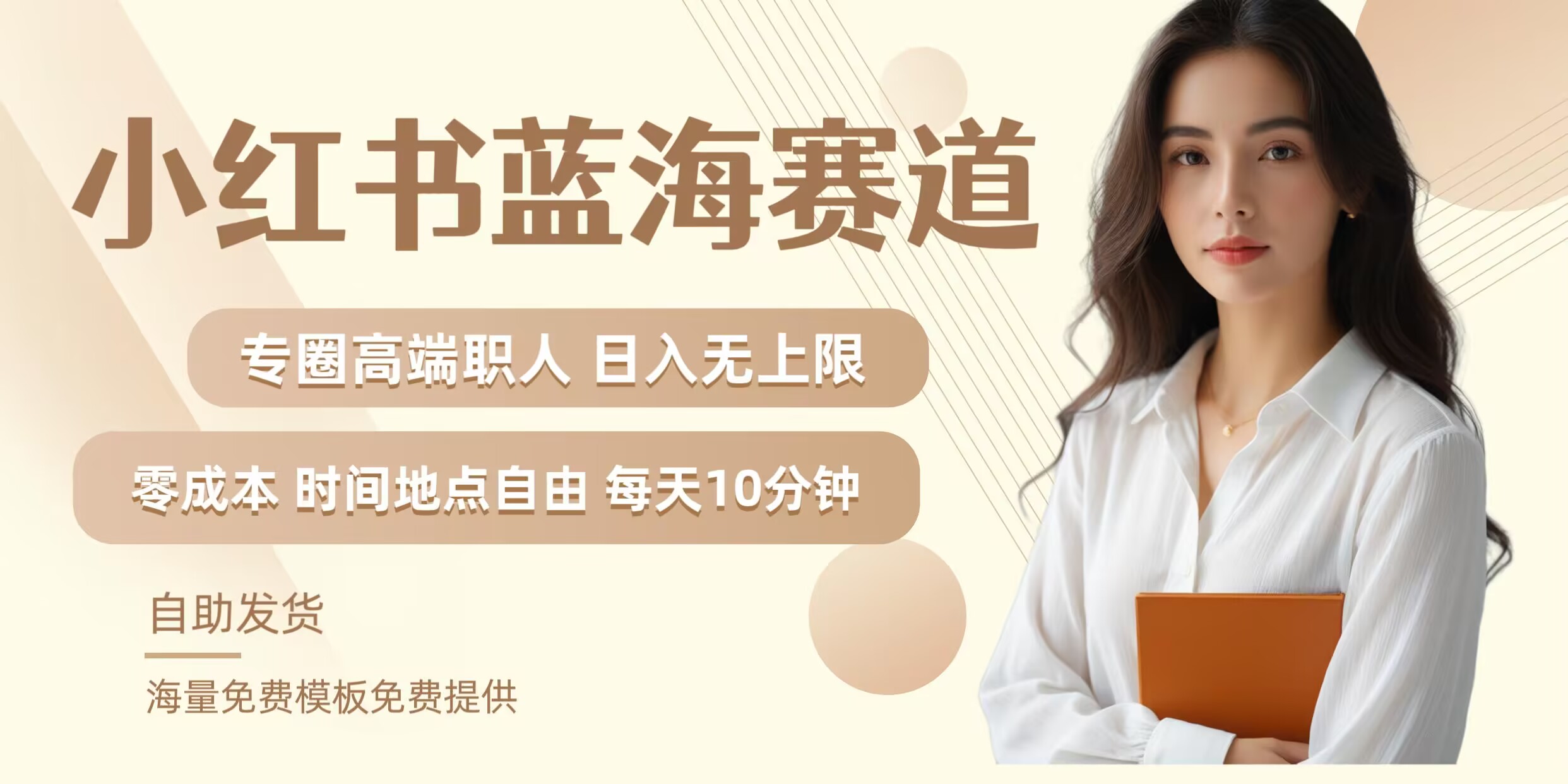 小红书蓝海赛道，圈中高端职场人，月入无上限，可矩阵，内含私域实操教程!-好创网