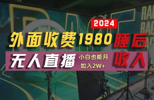 外面收费1980的支付宝无人直播技术+素材，认真看半小时就能开始做，真正睡后收入【揭秘】-好创网