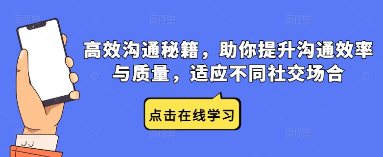 高效沟通秘籍，助你提升沟通效率与质量，适应不同社交场合-好创网
