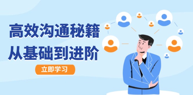 高效沟通秘籍：成长有方向，从基础到进阶，图文音频一应俱全-好创网